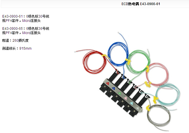 ECD热电偶 E43-0900-65