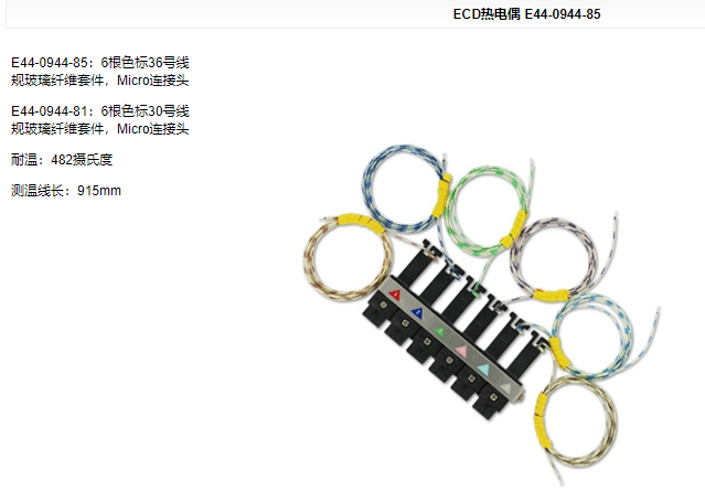 ECD热电偶 E44-0944-85